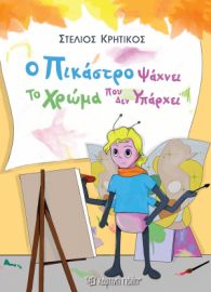  Ο ΠΙΚΑΣΤΡΟ ΨΑΧΝΕΙ ΤΟ ΧΡΩΜΑ ΠΟΥ ΔΕΝ ΥΠΑΡΧΕΙ ΣΥΓΓΡΑΦΕΑΣ: ΣΤΕΛΙΟΣ ΚΡΗΤΙΚΟΣ