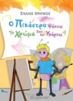  Ο ΠΙΚΑΣΤΡΟ ΨΑΧΝΕΙ ΤΟ ΧΡΩΜΑ ΠΟΥ ΔΕΝ ΥΠΑΡΧΕΙ ΣΥΓΓΡΑΦΕΑΣ: ΣΤΕΛΙΟΣ ΚΡΗΤΙΚΟΣ