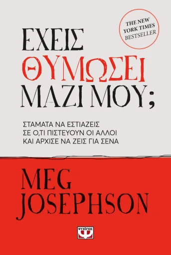  ΕΧΕΙΣ ΘΥΜΩΣΕΙ ΜΑΖΙ ΜΟΥ; MEG JOSEPHSON