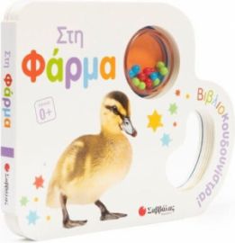  ΣΤΗ ΦΑΡΜΑ