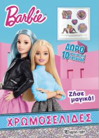  BARBIE - ΖΗΣΕ ΜΑΓΙΚΑ ΧΡΩΜΟΣΕΛΙΔΑ