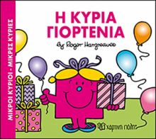  Η ΚΥΡΙΑ ΓΙΟΡΤΕΝΙΑ ΜΙΚΡΟΙ ΚΥΡΙΟΙ-ΜΙΚΡΕΣ ΚΥΡΙΕΣ