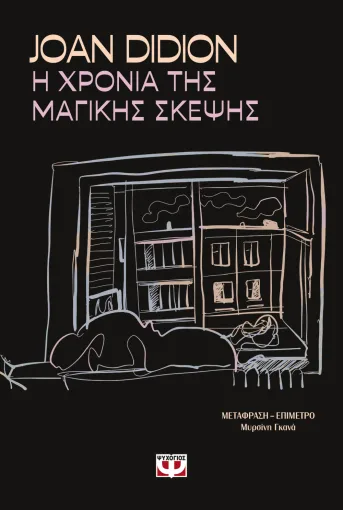  Η ΧΡΟΝΙΑ ΤΗΣ ΜΑΓΙΚΗΣ ΣΚΕΨΗΣ JOAN DIDION