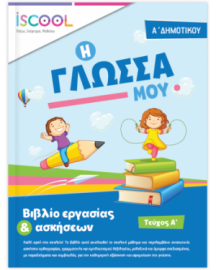 ΓΛΩΣΣΑ Α' ΔΗΜΟΤΙΚΟΥ ΤΕΥΧΟΣ Α'