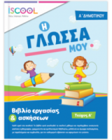ΓΛΩΣΣΑ Α' ΔΗΜΟΤΙΚΟΥ ΤΕΥΧΟΣ Α'