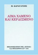 ΑΙΜΑ ΧΑΜΕΝΟ ΚΑΙ ΚΕΡΔΙΣΜΕΝΟ