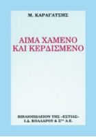 ΑΙΜΑ ΧΑΜΕΝΟ ΚΑΙ ΚΕΡΔΙΣΜΕΝΟ