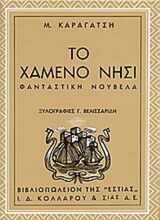 ΤΟ ΧΑΜΕΝΟ ΝΗΣΙ