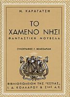ΤΟ ΧΑΜΕΝΟ ΝΗΣΙ
