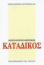 ΚΑΤΑΔΙΚΟΣ