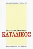 ΚΑΤΑΔΙΚΟΣ