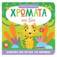 ΧΡΩΜΑΤΑ ΚΑΙ ΖΩΑ