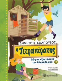 Ο ΤΕΤΡΑΠΕΡΑΤΟΣ 1 , ΠΩΣ ΝΑ ΕΞΟΝΤΩΣΕΤΕ ΤΟΝ ΔΑΣΚΑΛΟ ΣΑΣ