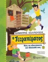 Ο ΤΕΤΡΑΠΕΡΑΤΟΣ 1 , ΠΩΣ ΝΑ ΕΞΟΝΤΩΣΕΤΕ ΤΟΝ ΔΑΣΚΑΛΟ ΣΑΣ