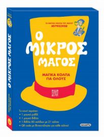 Ο ΜΙΚΡΟΣ ΜΑΓΟΣ