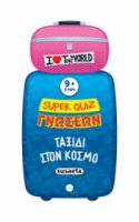 ΤΑΞΙΔΙ ΣΤΟΝ ΚΟΣΜΟ