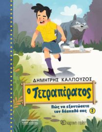 Ο ΤΕΤΡΑΠΕΡΑΤΟΣ 2, ΠΩΣ ΝΑ ΕΞΟΝΤΩΣΕΤΕ ΤΟΝ ΔΑΣΚΑΛΟ ΣΑΣ