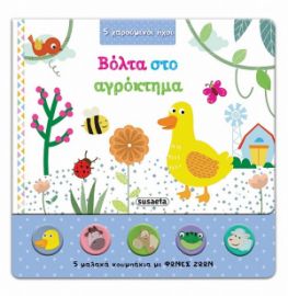 ΒΟΛΤΑ ΣΤΟ ΑΓΡΟΚΤΗΜΑ