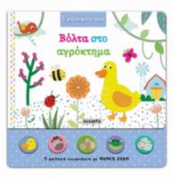 ΒΟΛΤΑ ΣΤΟ ΑΓΡΟΚΤΗΜΑ