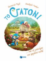 ΤΟ ΓΑΤΟΝΙ ΚΑΙ ΤO ΜΥΣΤΗΡΙΟ ΤΟΥ ΧΑΜΕΝΟΥ ΚΟΛΙΕ (ΣΕΙΡΑ: ΤΟ ΓΑΤΟΝΙ, ΒΙΒΛΙΟ 3)