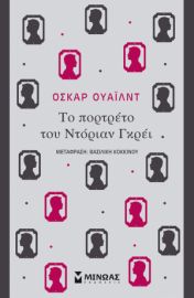 ΤΟ ΠΟΡΤΡΕΤΟ ΤΟΥ ΝΤΟΡΙΑΝ ΓΚΡΕΙ