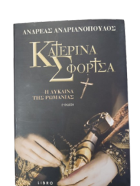 ΚΑΤΕΡΙΝΑ ΣΦΟΡΤΣΑ ΣΥΓΓΡΑΦΕΑΣ: ΑΝΔΡΙΑΝΟΠΟΥΛΟΣ ΑΝΔΡΕΑΣ