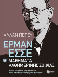 ΕΡΜΑΝ ΕΣΣΕ: 66 ΜΑΘΗΜΑΤΑ ΚΑΘΗΜΕΡΙΝΗΣ ΣΟΦΙΑΣ