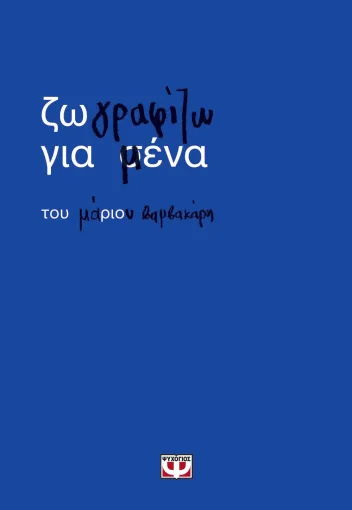  ΖΩΓΡΑΦΙΖΩ ΓΙΑ ΜΕΝΑ ΜΑΡΙΟΣ ΒΑΜΒΑΚΑΡΗΣ