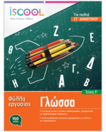 ΓΛΩΣΣΑ ΣΤ' ΔΗΜΟΤΙΚΟΥ ΤΕΥΧΟΣ Β'