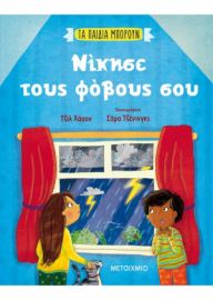 ΝΙΚΗΣΕ ΤΟΥΣ ΦΟΒΟΥΣ ΣΟΥ