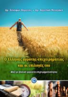 O ΕΛΛΗΝΑΣ ΑΓΡΟΤΗΣ-ΕΠΙΧΕΙΡΗΜΑΤΙΑΣ ΚΑΙ ΟΙ ΕΠΙΛΟΓΕΣ ΤΟΥ