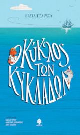 Ο ΚΥΚΛΟΣ ΤΩΝ ΚΥΚΛΑΔΩΝ