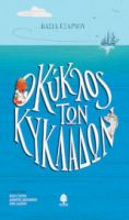 Ο ΚΥΚΛΟΣ ΤΩΝ ΚΥΚΛΑΔΩΝ