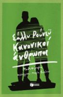 ΚΑΝΟΝΙΚΟΙ ΑΝΘΡΩΠΟΙ ΣΥΓΓΡΑΦΕΑΣ ROONEY SALLY