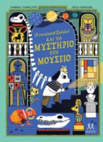 Ο ΝΤΕΤΕΚΤΙΒ ΣΤΑΝΛΕΙ ΚΑΙ ΤΟ ΜΥΣΤΗΡΙΟ ΣΤΟ ΜΟΥΣΕΙΟ HANNAH TUNNICLIFFE ERICA HARRISON