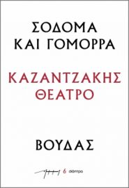 ΣΟΔΟΜΑ ΚΑΙ ΓΟΜΟΡΡΑ – ΒΟΥΔΑΣ ΣΕΙΡΑ: ΚΑΖΑΝΤΖΑΚΗΣ ΘΕΑΤΡΟ