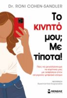 ΤΟ ΚΙΝΗΤΟ ΜΟΥ; ΜΕ ΤΙΠΟΤΑ!  ΚΟΕΝ-ΣΑΝΤΛΕΡ ΡΟΝΙ