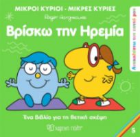 ΒΡΙΣΚΩ ΤΗΝ ΗΡΕΜΙΑ ΑΝΑΚΑΛΥΠΤΩ ΤΟΝ ΕΑΥΤΟ ΜΟΥ 5