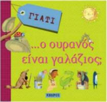 ΓΙΑΤΙ... Ο ΟΥΡΑΝΟΣ ΕΙΝΑΙ ΓΑΛΑΖΙΟΣ;