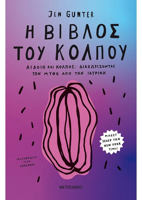 Η ΒΙΒΛΟΣ ΤΟΥ ΚΟΛΠΟΥ