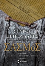 ΣΑΣΜΟΣ  ΠΕΤΡΟΥΛΑΚΗΣ ΣΠΥΡΟΣ