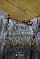 ΣΑΣΜΟΣ  ΠΕΤΡΟΥΛΑΚΗΣ ΣΠΥΡΟΣ