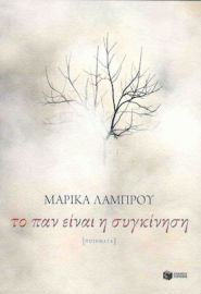 ΤΟ ΠΑΝ ΕΙΝΑΙ Η ΣΥΓΚΙΝΗΣΗ, ΠΟΙΗΜΑΤΑ
