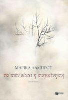 ΤΟ ΠΑΝ ΕΙΝΑΙ Η ΣΥΓΚΙΝΗΣΗ, ΠΟΙΗΜΑΤΑ