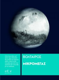 ΜΙΚΡΟΜΕΓΑΣ/ΒΟΛΤΑΙΡΟΣ