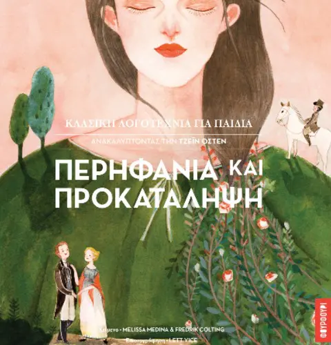 ΠΕΡΗΦΑΝΙΑ & ΠΡΟΚΑΤΑΛΗΨΗ