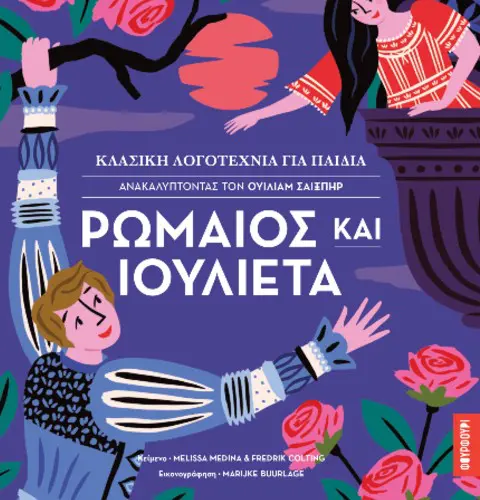 ΡΩΜΑΙΟΣ ΚΑΙ ΙΟΥΛΙΕΤΑ – ΚΛΑΣΙΚΗ ΛΟΓΟΤΕΧΝΙΑ ΓΙΑ ΠΑΙΔΙΑ
