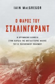 Ο ΦΑΡΟΣ ΤΟΥ ΣΤΑΛΙΝΓΚΡΑΝΤ ΣΥΓΓΡΑΦΕΑΣ: IAIN MACGREGOR