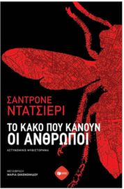 ΤΟ ΚΑΚΟ ΠΟΥ ΚΑΝΟΥΝ ΟΙ ΑΝΘΡΩΠΟΙ SANDRONE DAZIERI