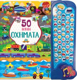 50 ΗΧΟΙ ΟΧΗΜΑΤΑ